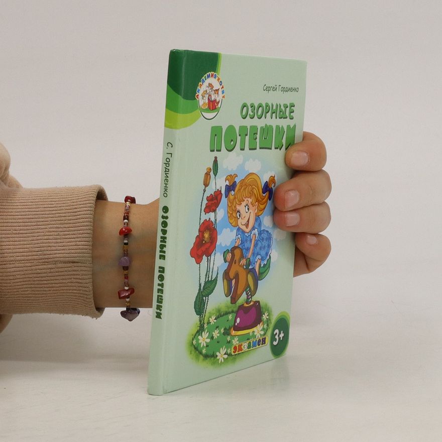 Sergej Anatoljevič Gordienko Озорные потешки. Ozornyye poteshki