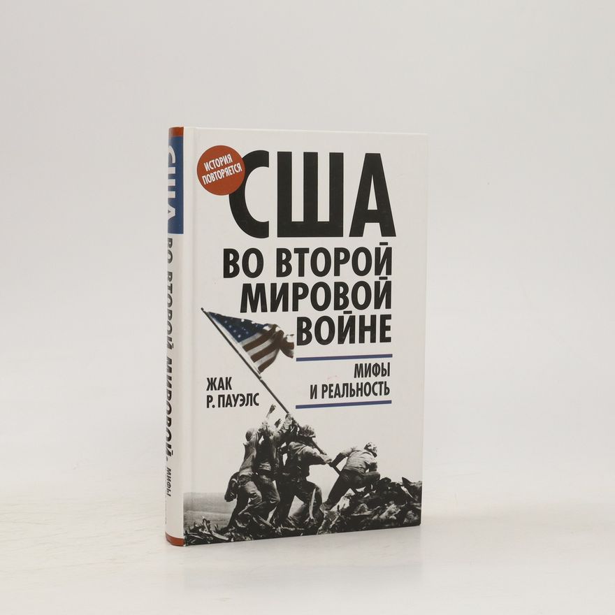 Жаккуэс Р. Паушельс США во второй мировой войне. SSHA vo vtoroy mirovoy voyne