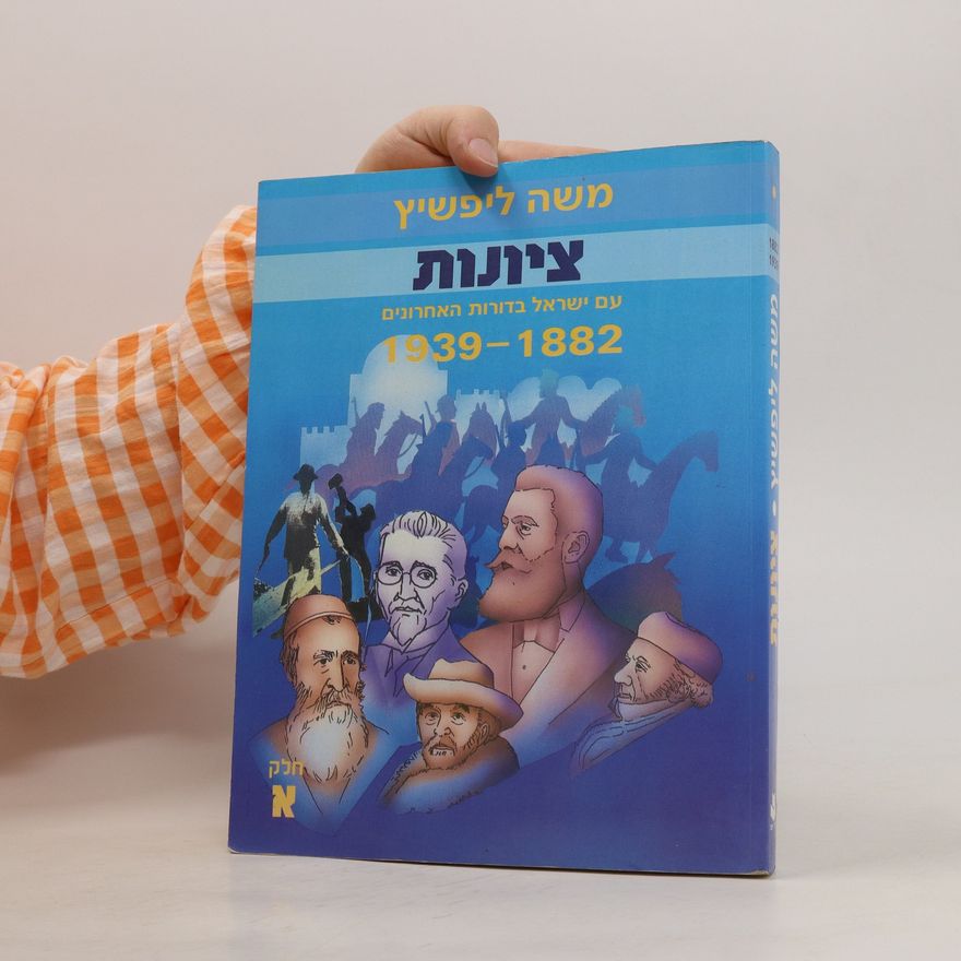 Moshe Lifshitz 1939-1882 ציונות: עם ישראל בדורות האחרונים (Zionism: The Nation of Israel in Recent Generations 1939 - 1882)