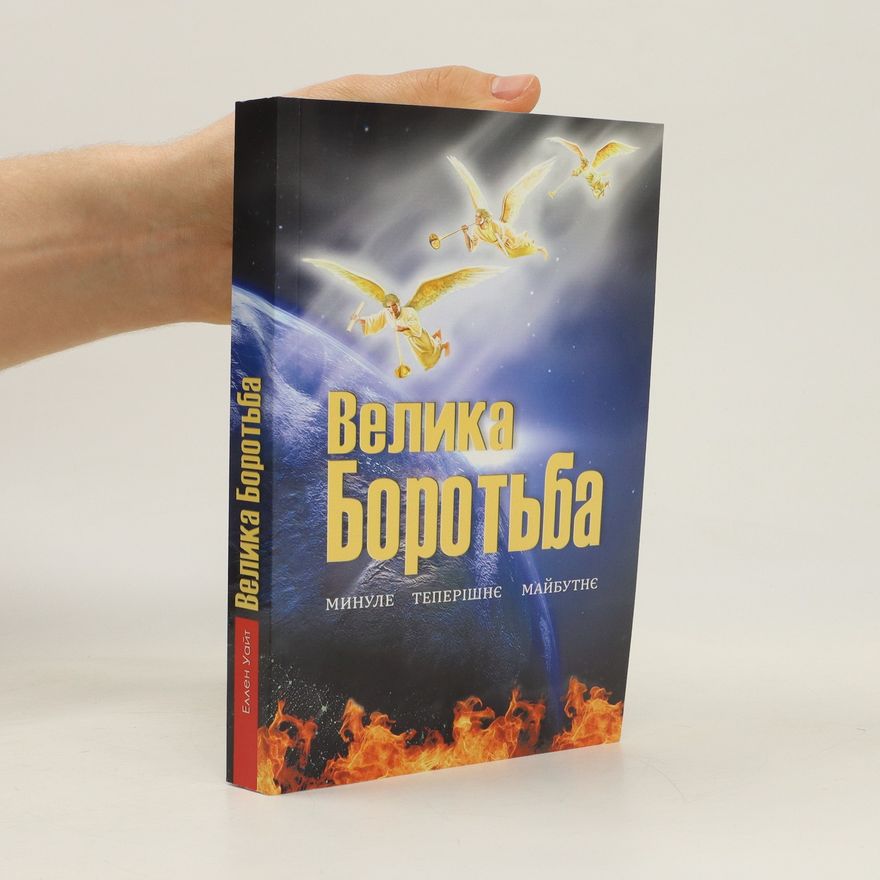 Ellen Gould Harmon White Белинка Боротьба (Belinka Borotba)