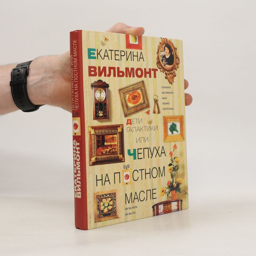 Екатерина Николаевна Вильмонт Дети галактики, или Чепуха на Постном Масле. Deti galaktiki, ili Chepukha na Postnom Masle