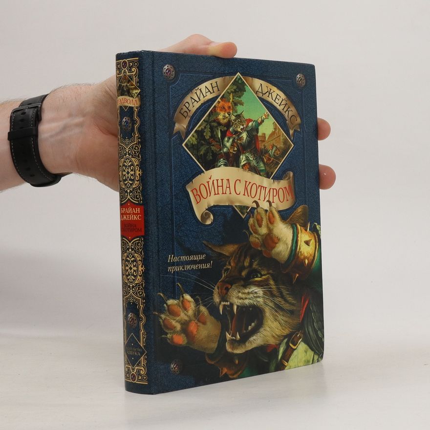 James Brian Jacques Война с Котиром. Voyna s Kotirom