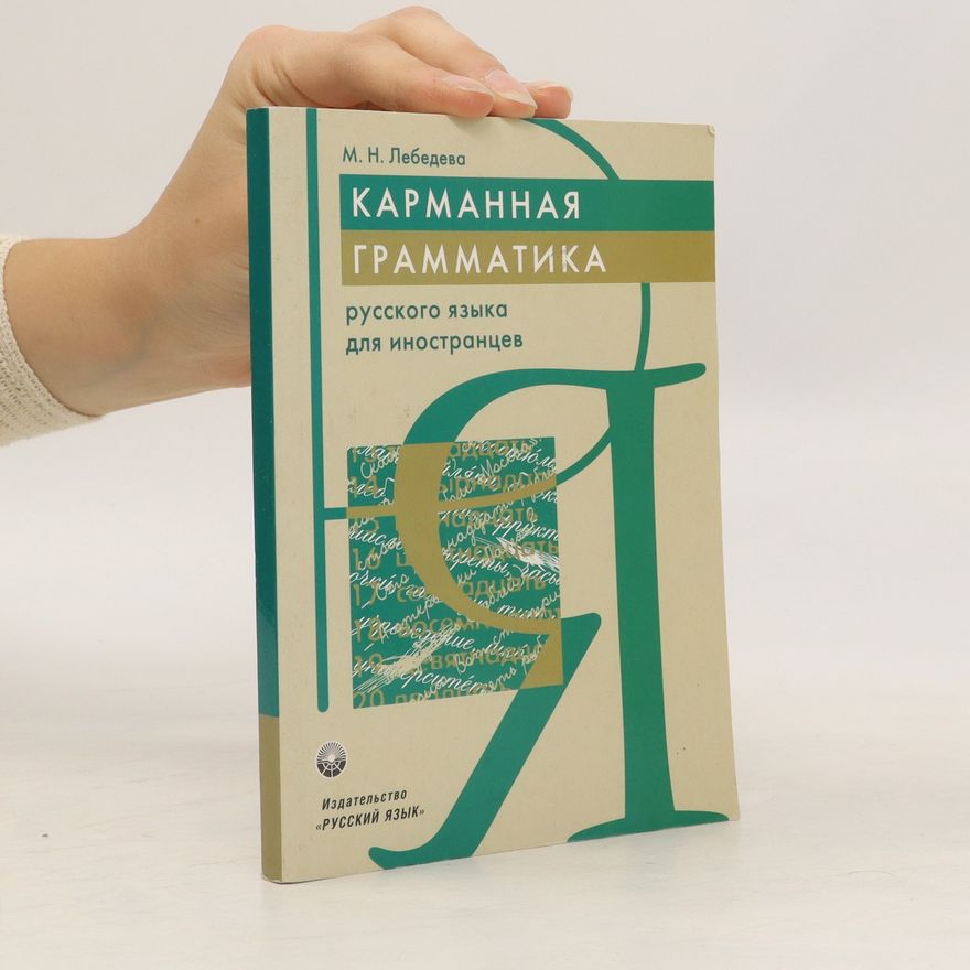 Marina Nikolaevna Lebedeva Карманная грамматика Русского языка для иностранцев. Karmannaya grammatika Russkogo yazyka dlya inostrantsev