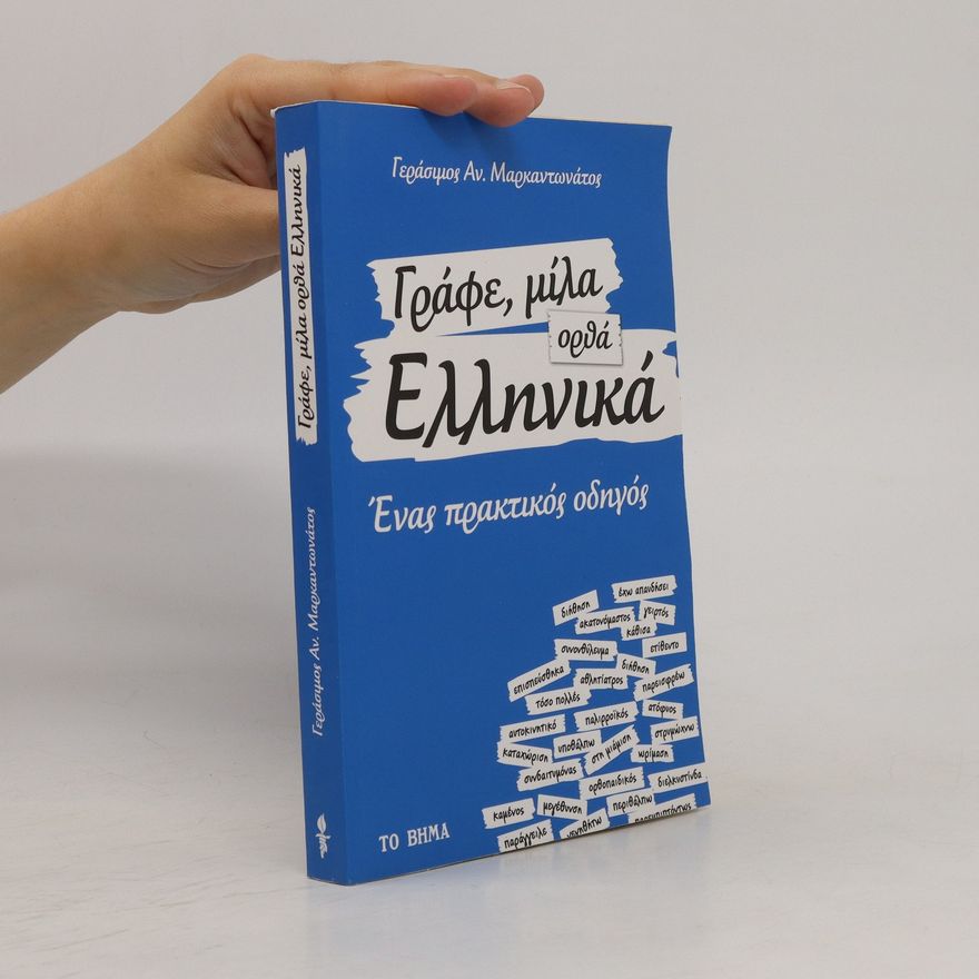 Gerásimos Markantonátos Γραφε μιλα ορθα ελληνικα. Grafe mila ortha ellinika