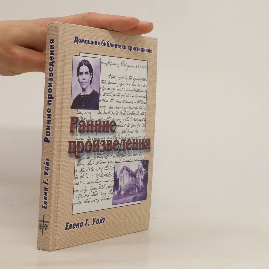 Елена Г. Уайт Ранние произведения. Ranniye proizvedeniya