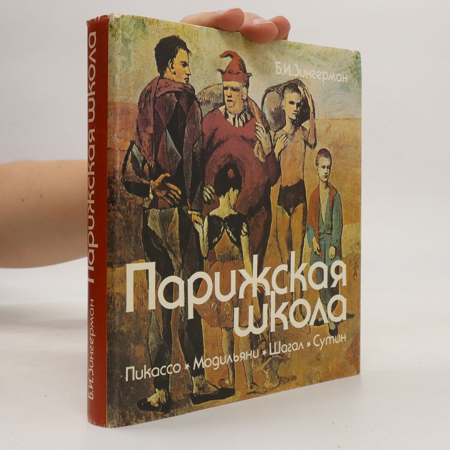 Б.И. Зингерман Парижская школа. Parizhskaya shkola