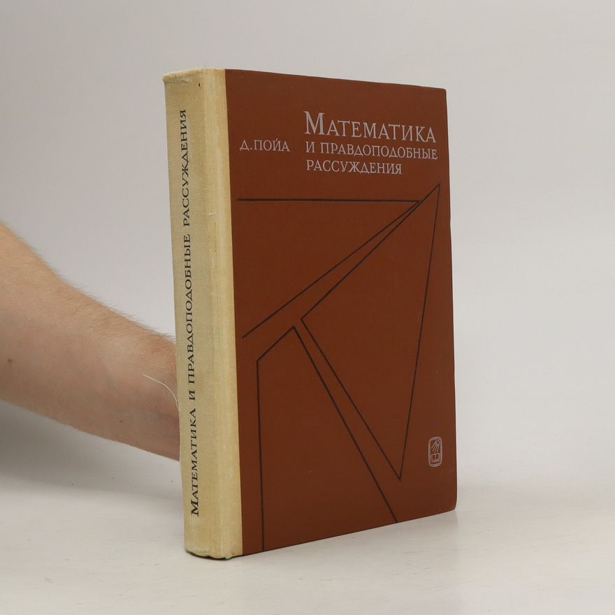 George Pólya Математика и правдоподобные рассуждения (Matematika i pravdopodobnyye rassuzhdeniya)