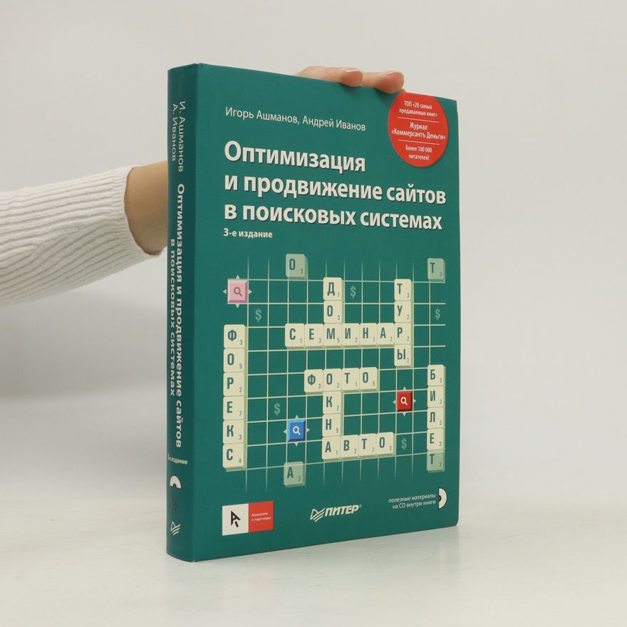 Игорь Станиславович Ашманов Оптимизация и продвижение сайтов в поисковых системах. Optimizatsiya i prodvizheniye saytov v poiskovykh sistemakh