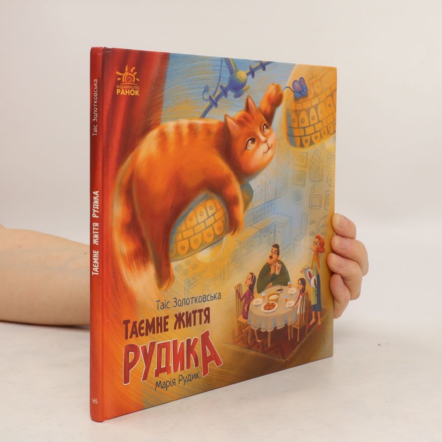 Tais Zolotkovska Таємне життя Рудика.Tayemne zhyttya Rudyka