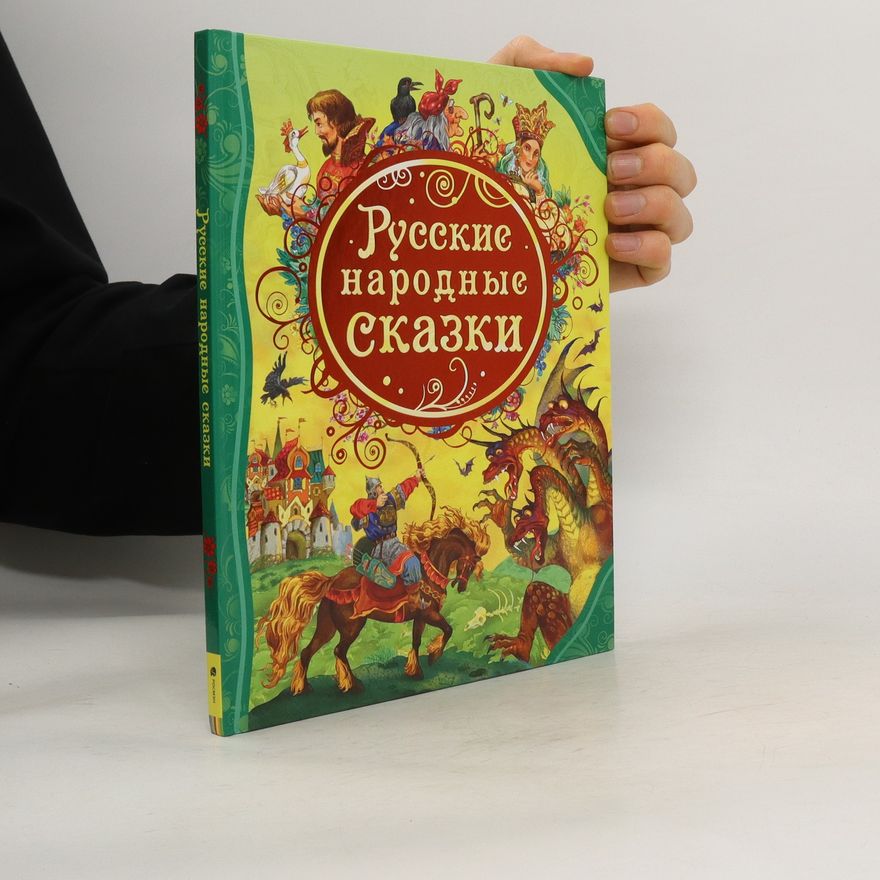 Various authors Русские народные Сказки. Russkiye narodnyye Skazki