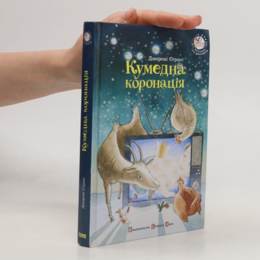 Jeremy Strong Кумедна коронація. Kumedna koronatsiya