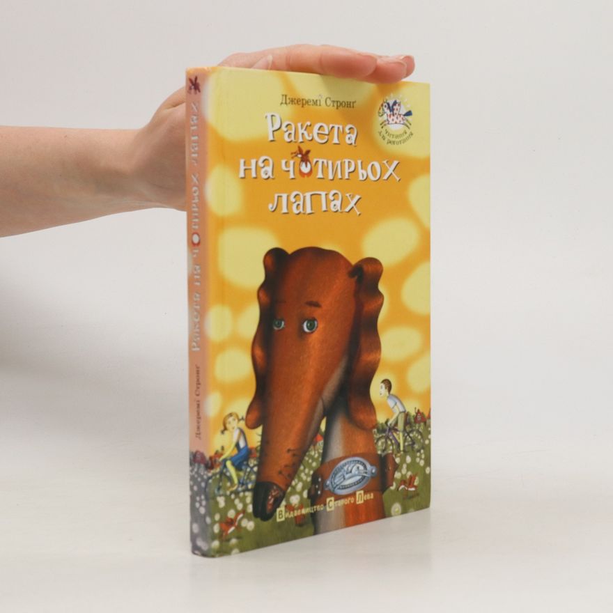 Jeremy Strong Ракета Perot на чотирьох лапах. Raketa Perot na chotyrʹokh lapakh
