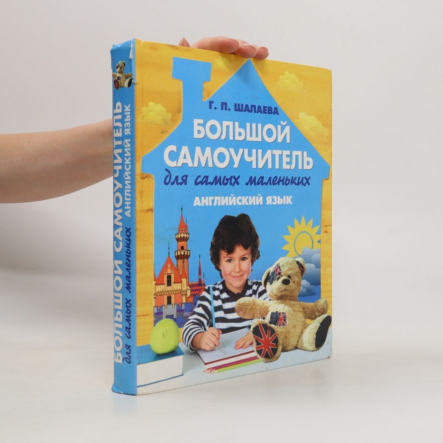 Galina Petrovna Shalaeva Большой самоучитель для маленьких. Английский язык. Bol'shoy samouchitel' dlya malen'kikh. Angliyskiy yazyk