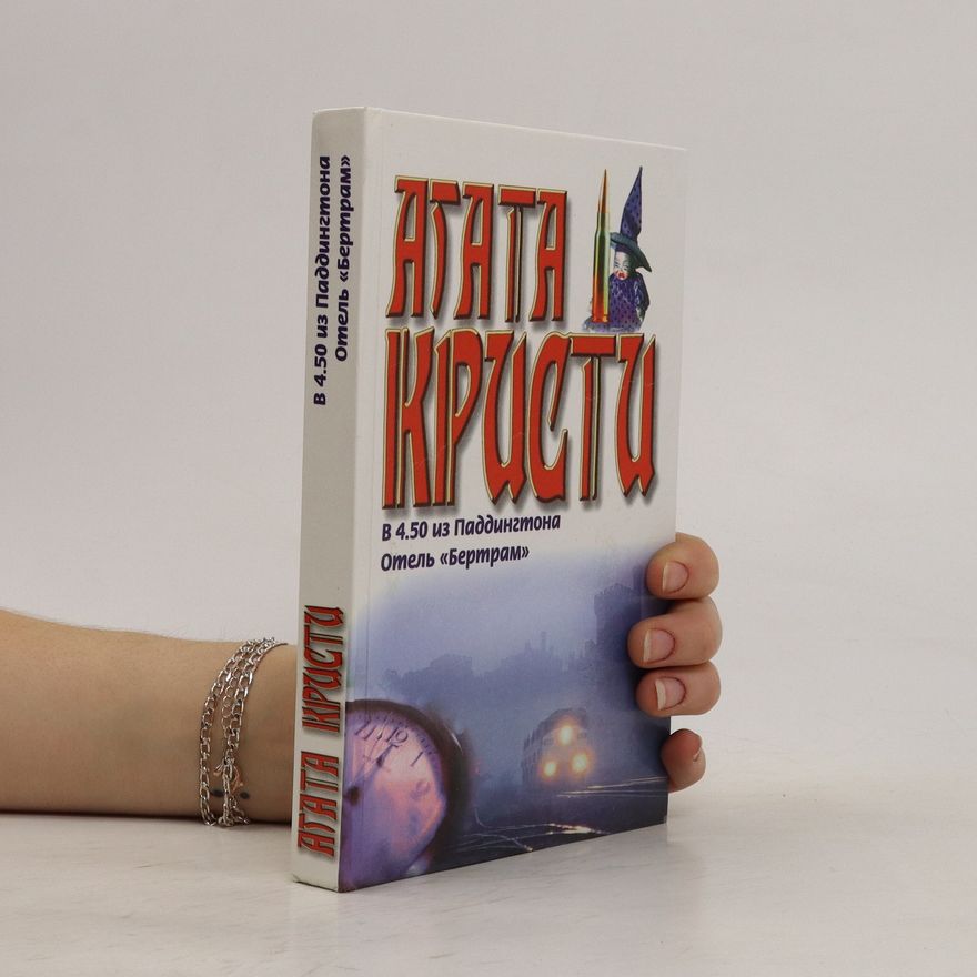Agatha Christie В 4.50 из Паддингтона Отель Бертрам. V 4.50 iz Paddingtona Otel' Bertram