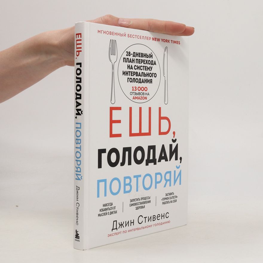 Gin Stevens Ешь, голодай, повторяй. Esh, golodai, povtorai