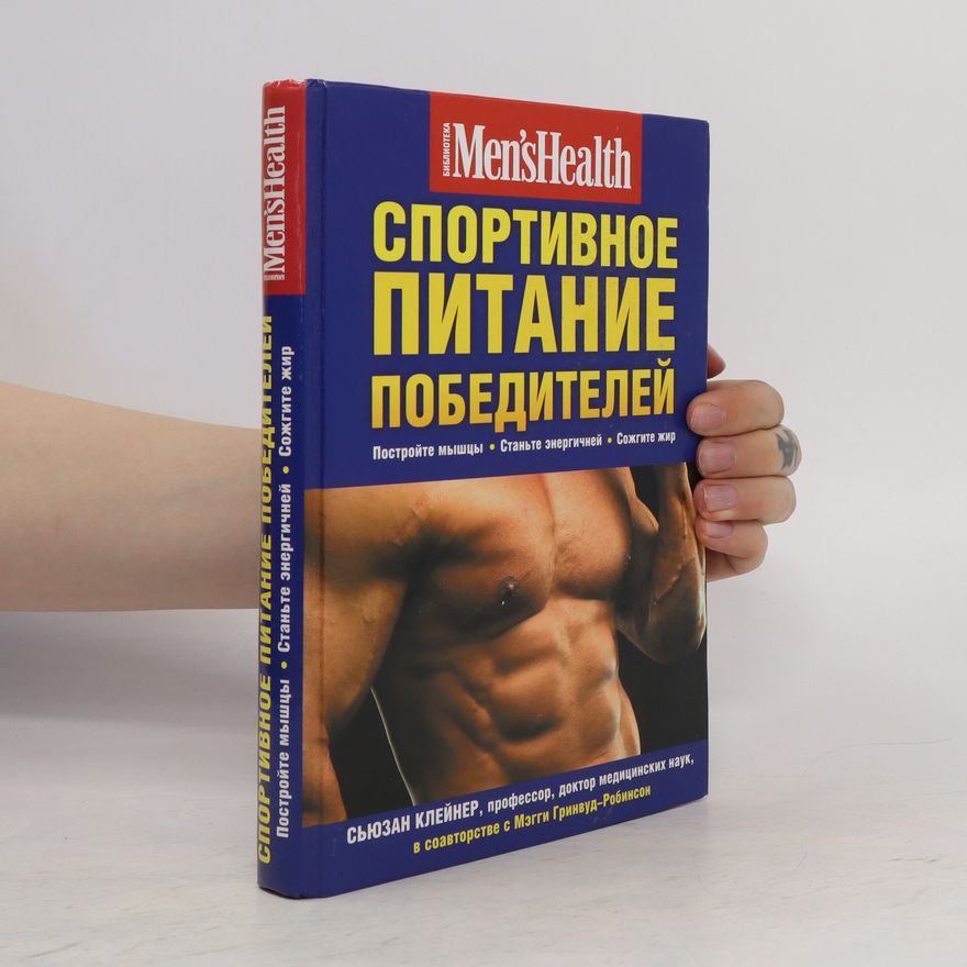Сьюзан Клейнер Спортивное питание победителей
