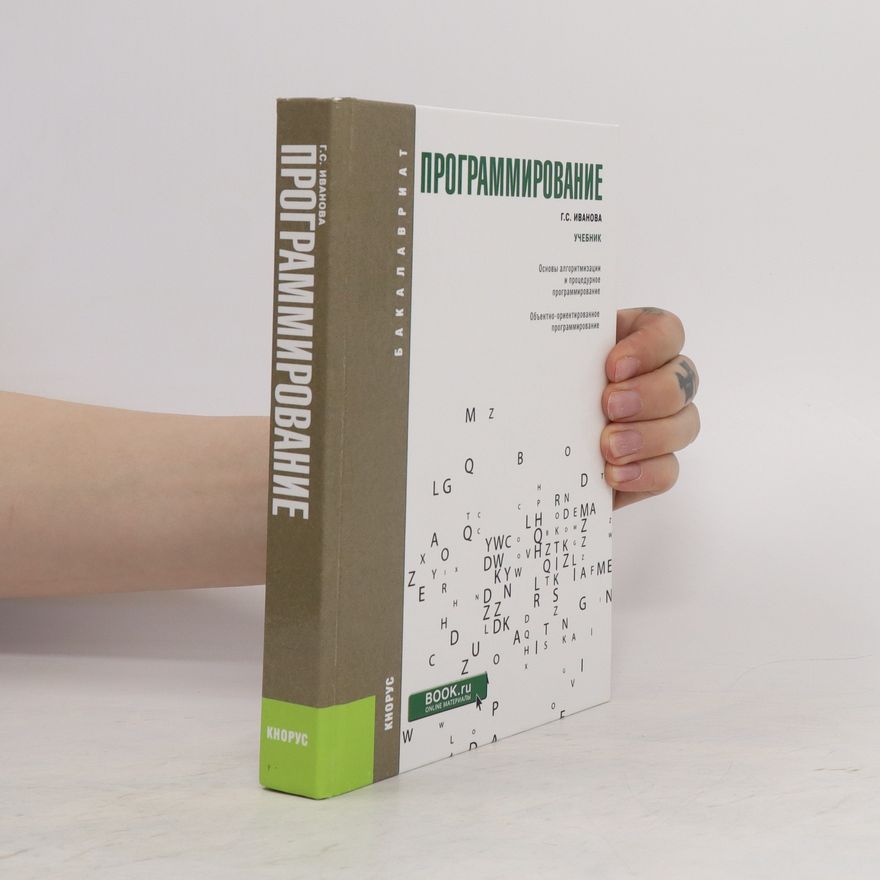 G. S. Ivanova Программирование. Учебник. (Programmirovaniye. Uchebnik.)