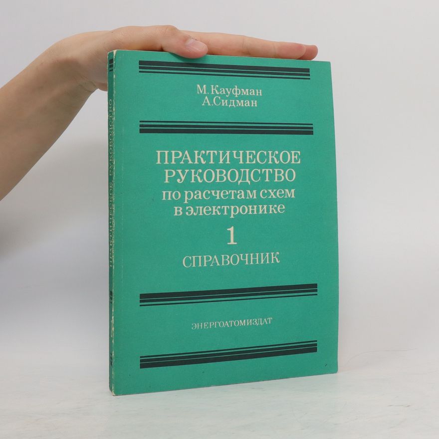 Arthur Sidman Практическое руководство по расчетам схем в электронике 1. Prakticheskoye rukovodstvo po raschetam skhem v elektronike 1