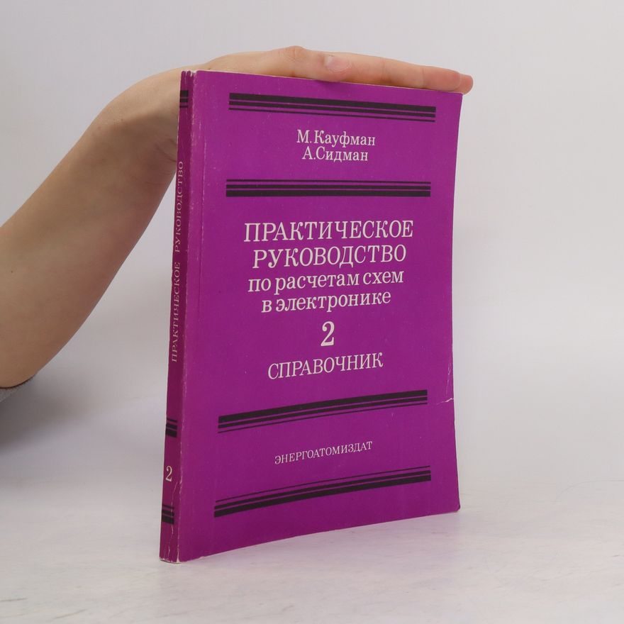 Arthur Sidman Практическое руководство по расчетам схем в электронике 2. Prakticheskoye rukovodstvo po raschetam skhem v elektronike 2