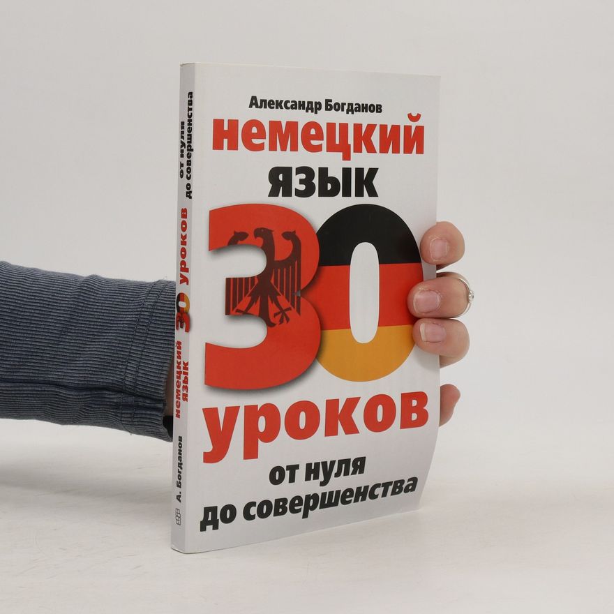 Aleksandr Bogdanov Hемецкий 30 уроков. Nemetskiy 30 urokov