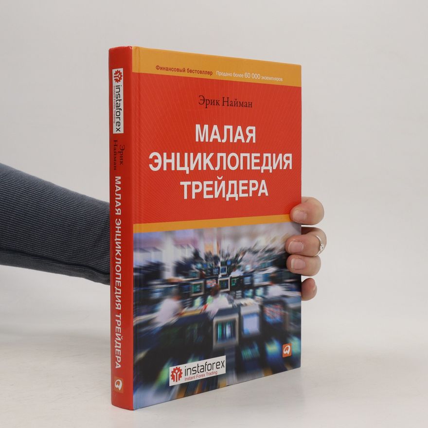 Erik Naiman Mалая энциклопедия трейдера. Malaya entsiklopediya treydera