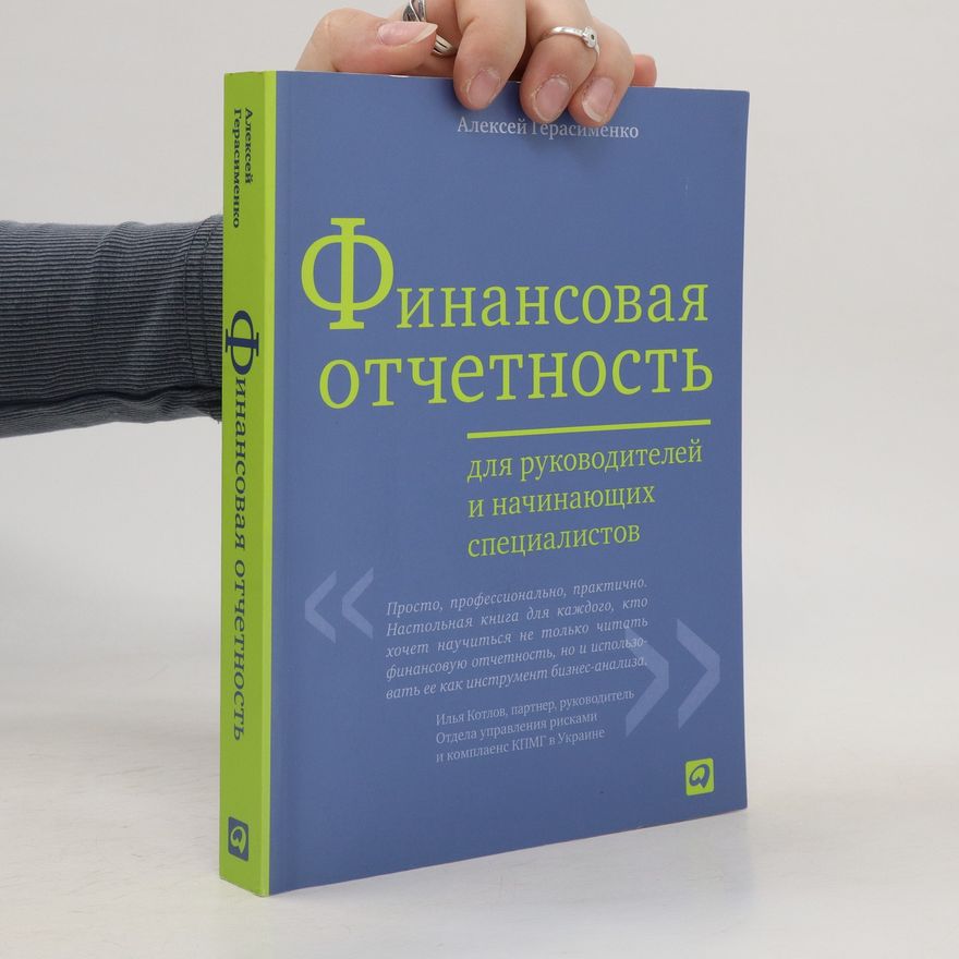 Aleksey V. Gerasimenko Финансовая отчетность для руководителей и начинающих специалистов. Finansovaya otchetnost' dlya rukovoditeley i nachinayushchikh spetsialistov