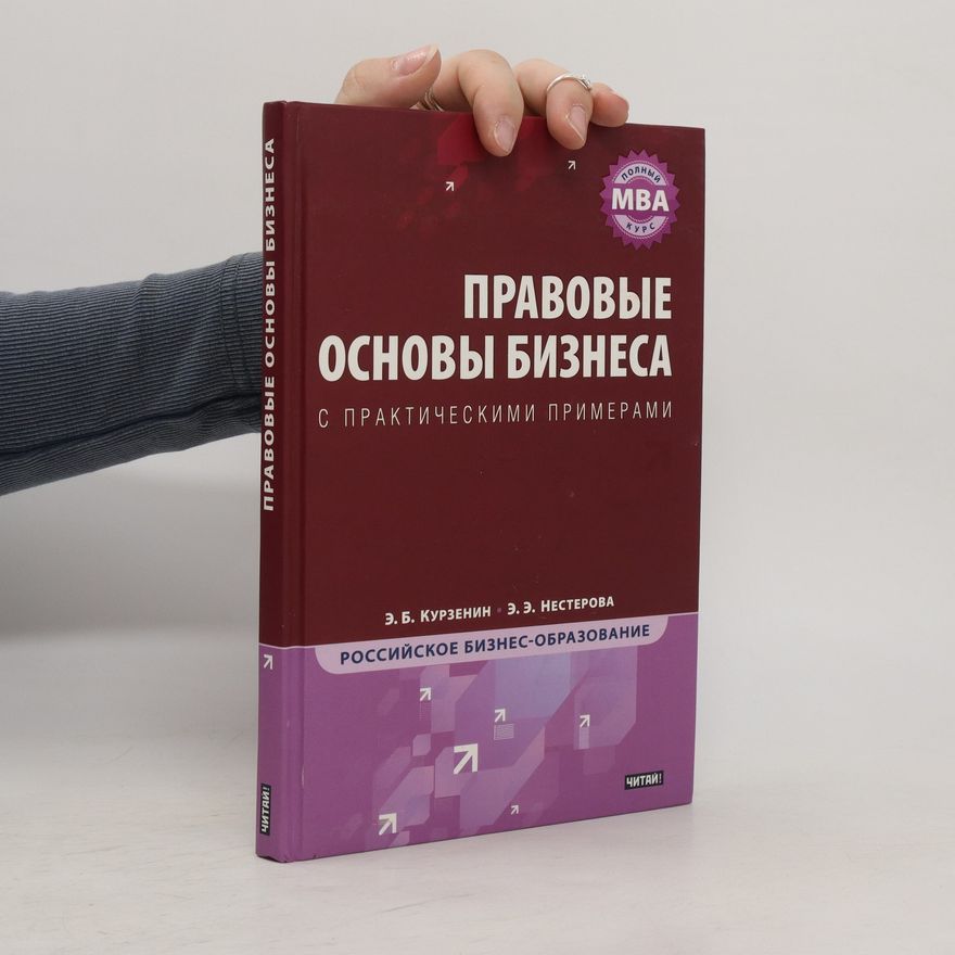 E. B. Kurzenin Правовые основы бизнеса с практическими примерами. Pravovyye osnovy biznesa s prakticheskimi primerami
