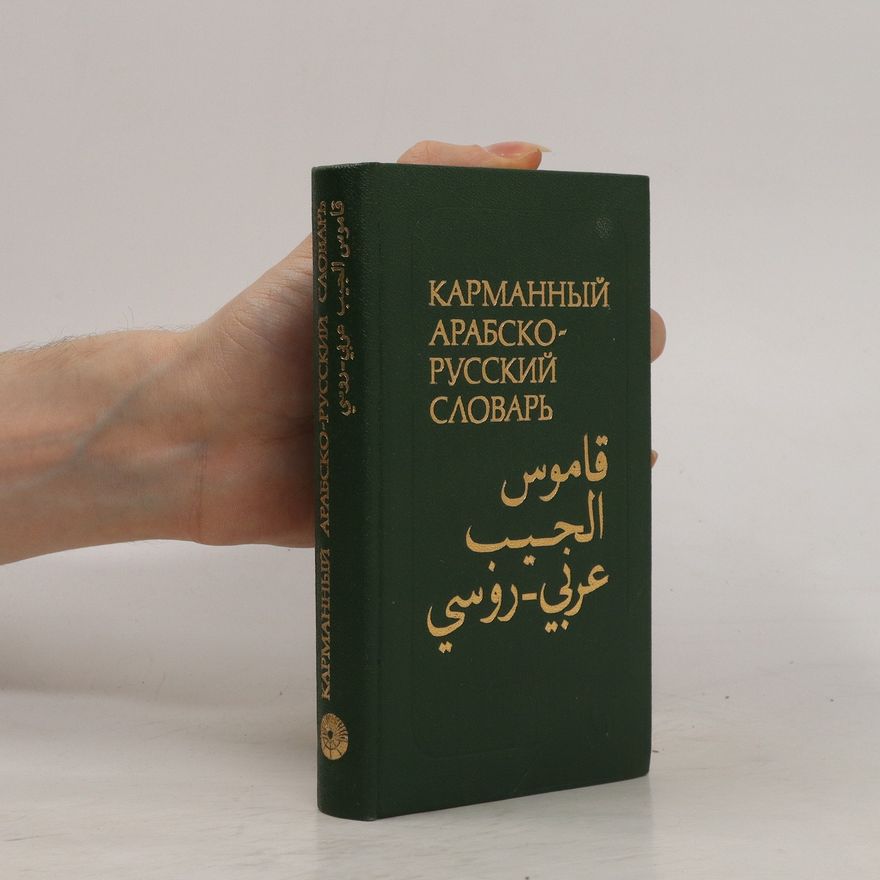 V. M. Belkin Kарманный арабско-русский словарь. Karmannyy arabsko-russkiy slovar'