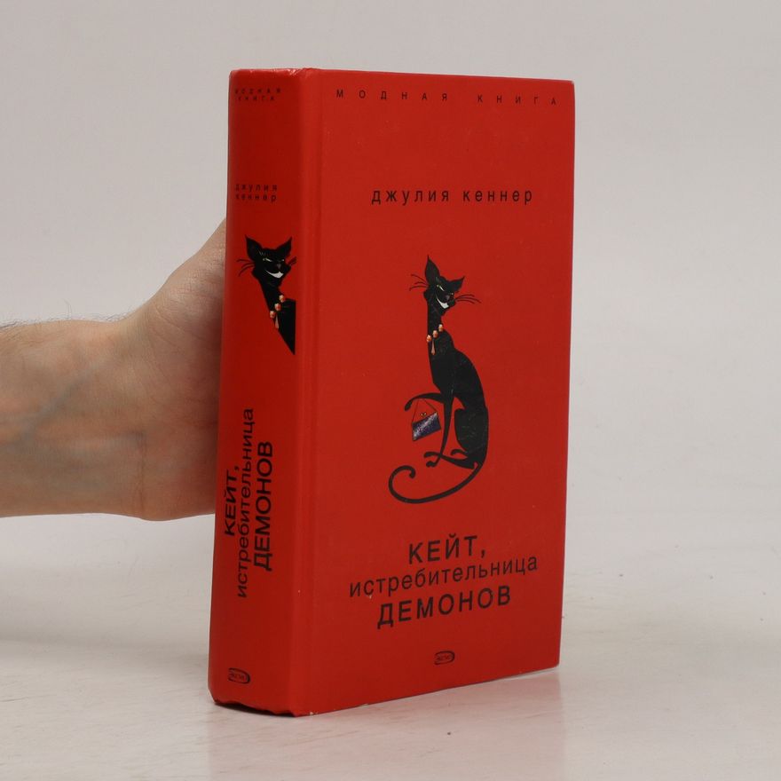 Julia Kenner Кейт, истребительница демонов. Keyt, istrebitel'nitsa demonov
