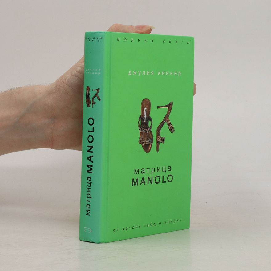 Julie Kenner Матрица Manolo. Matritsa Manolo