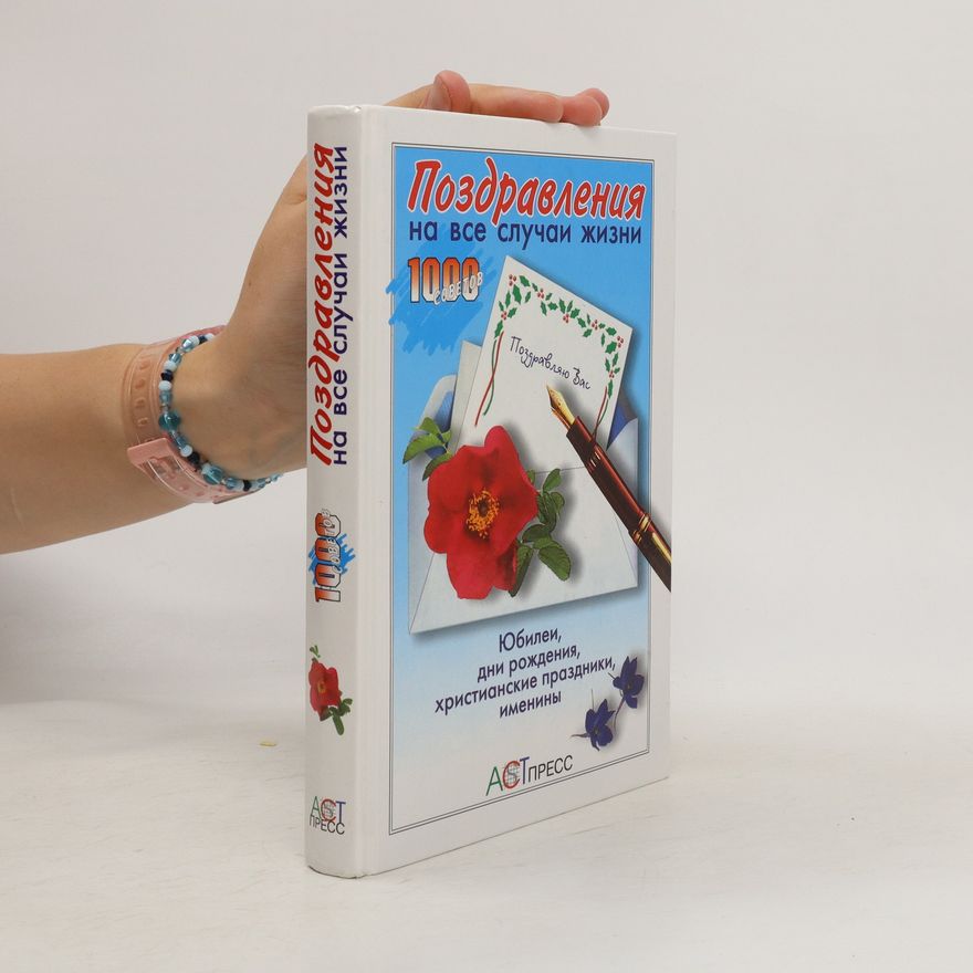 Various authors Поздравления на все случаи жизни 1000 / Pozdravleniya na vse sluchai zhizni 1000