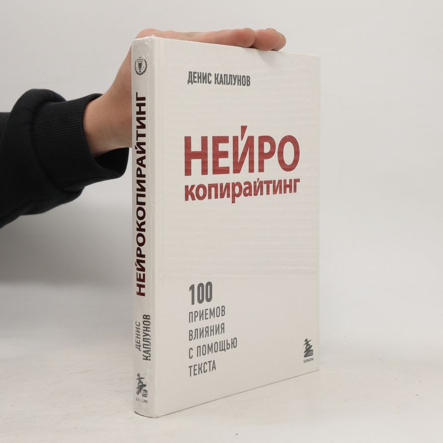 Denis Kaplunov Нейрокопирайтинг. 100 приёмов влияния с помощью текста. Neyrokopirayting. 100 priyomov vliyaniya s pomoshch'yu teksta