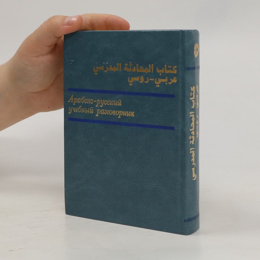 А. С. А. Шахбаз كتاب المحادثة المدرسي عربي - روسي / Kitab almuhadathat almadrasiu earabiun - rusiun = Арабско-русский учебный разговорник / Arabsko-russkiy uchebnyy razgovornik