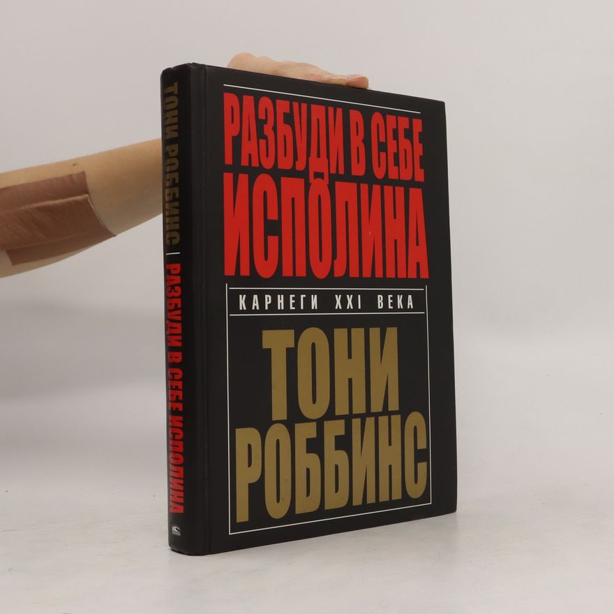 Anthony Robbins Разбуди в себе исполина. Razbudi v sebe ispolina