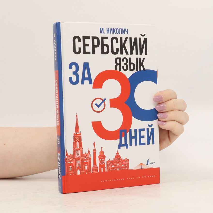 M. Nikolic СЕРБСКИЙ ЯЗЫК. SERBSKIY YAZYK