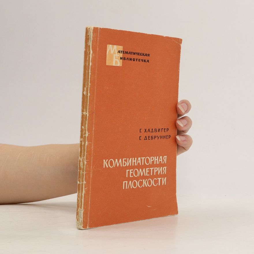G. Hadwiger Комбинаторная геометрия плоскости. Kombinatornaya geometriya ploskosti