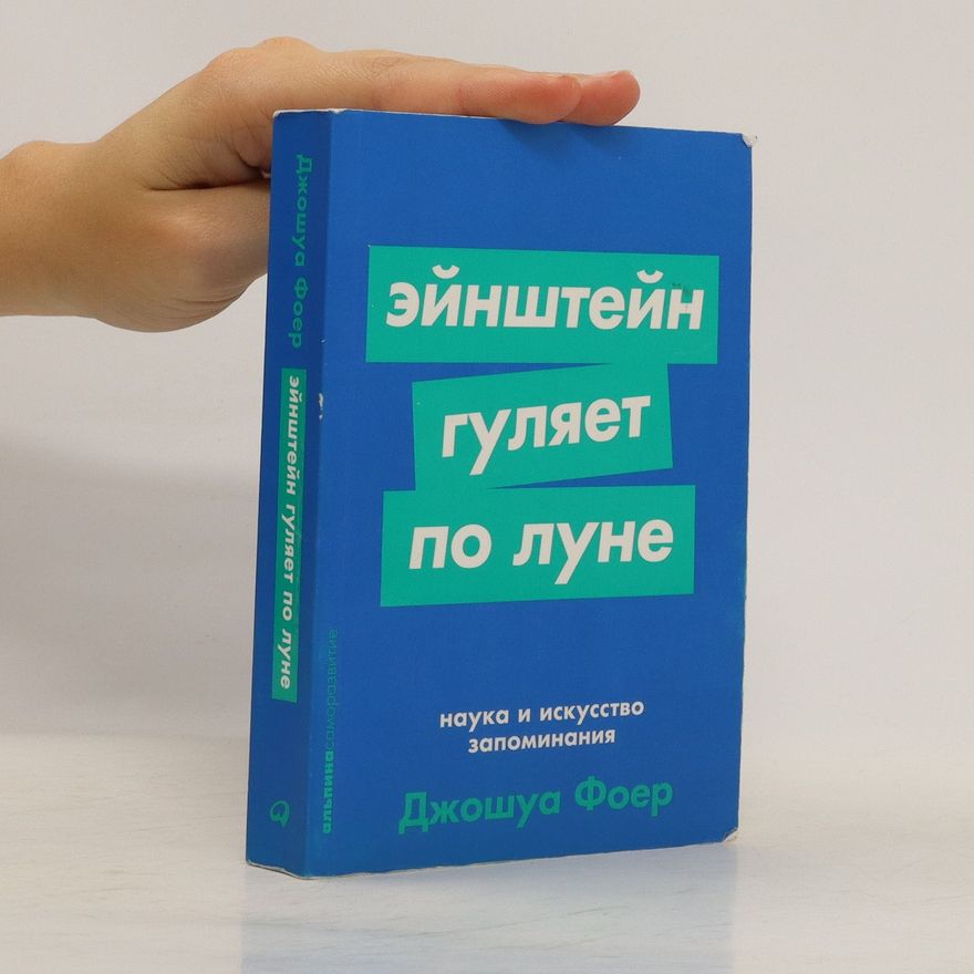 Dzhoshua Foer Эйнштейн гуляет по Луне. Eynshteyn gulyayet po Lune