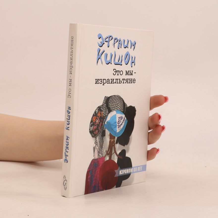 Ephraim Kishon Это мы - израильтяне (Eto my - izrailtjane)