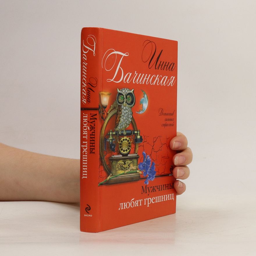 Inna Bachinskaya Мужчины любя грешниц. Muzhchiny lyubya greshnits