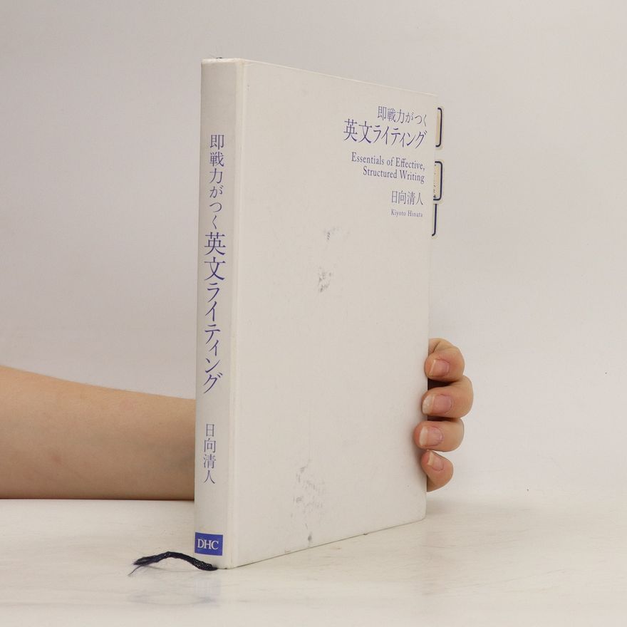 Kiyoto Hinata 即戦力がつく英文ライティング/Essentials of Effective, Structured Writing