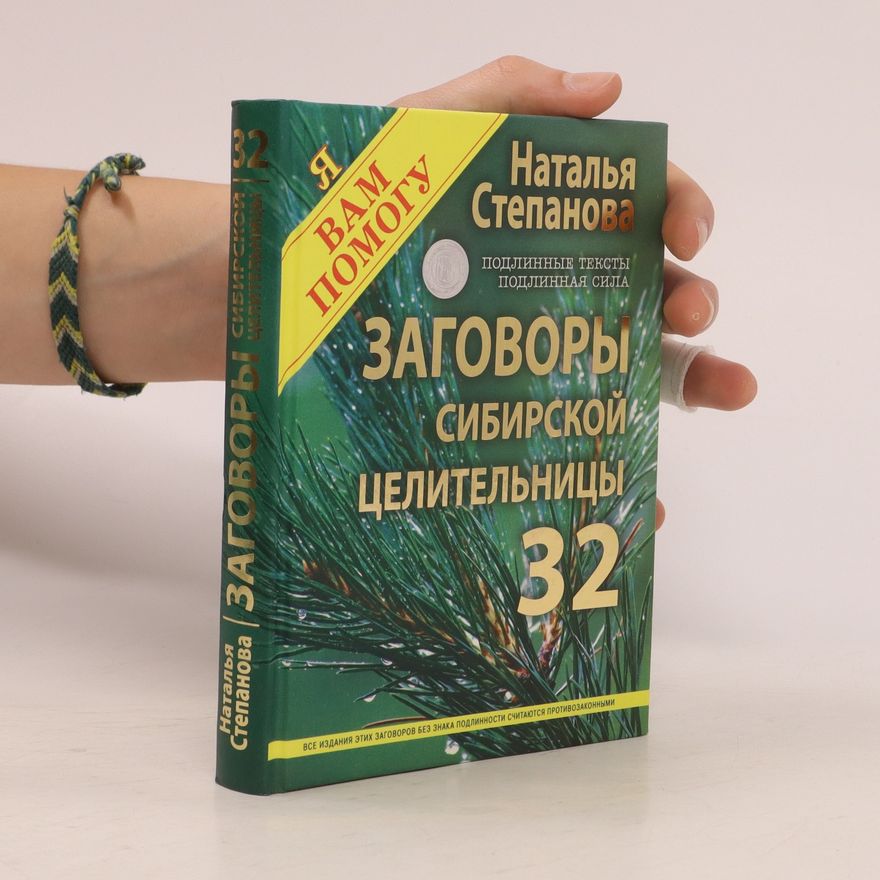 N. I. Stepanova Заговоры сибирской целительницы 32. Zagovory Sibirskoy Tselitel'nitsy 32