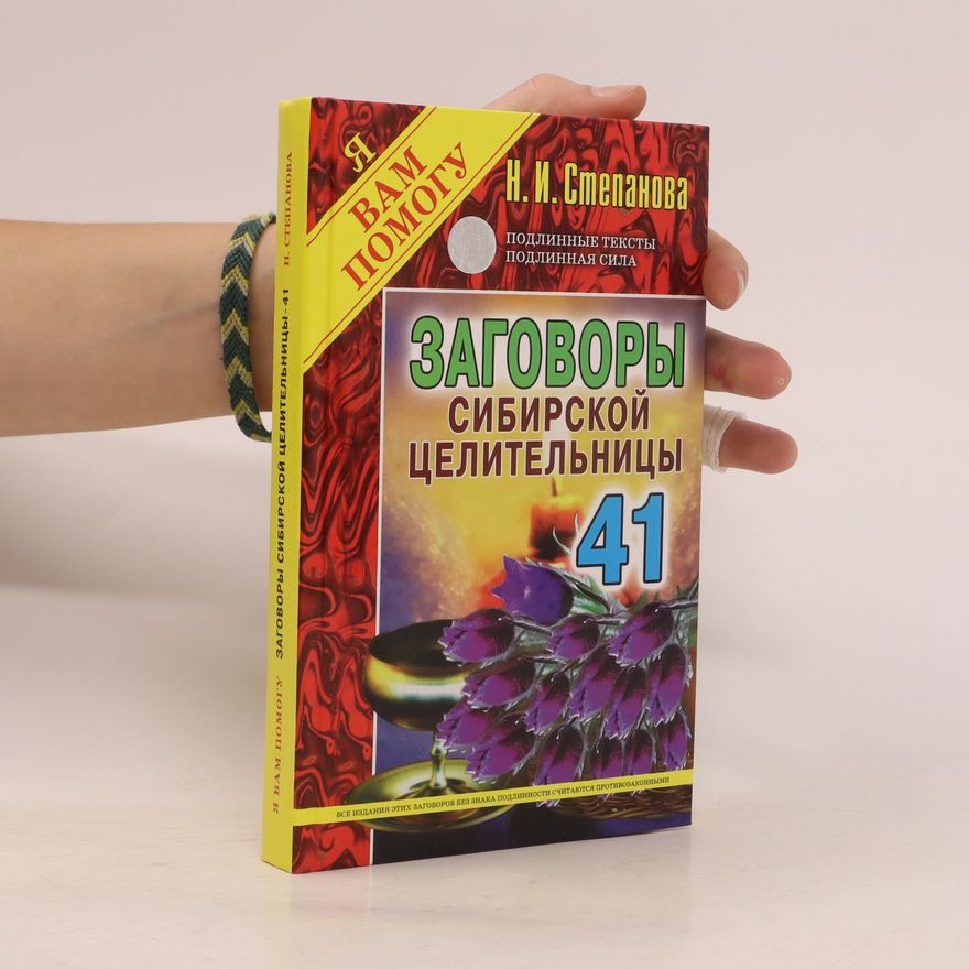N. I. Stepanova Заговоры сибирской целительницы 41. Zagovory sibirskoy tselitel'nitsy 41