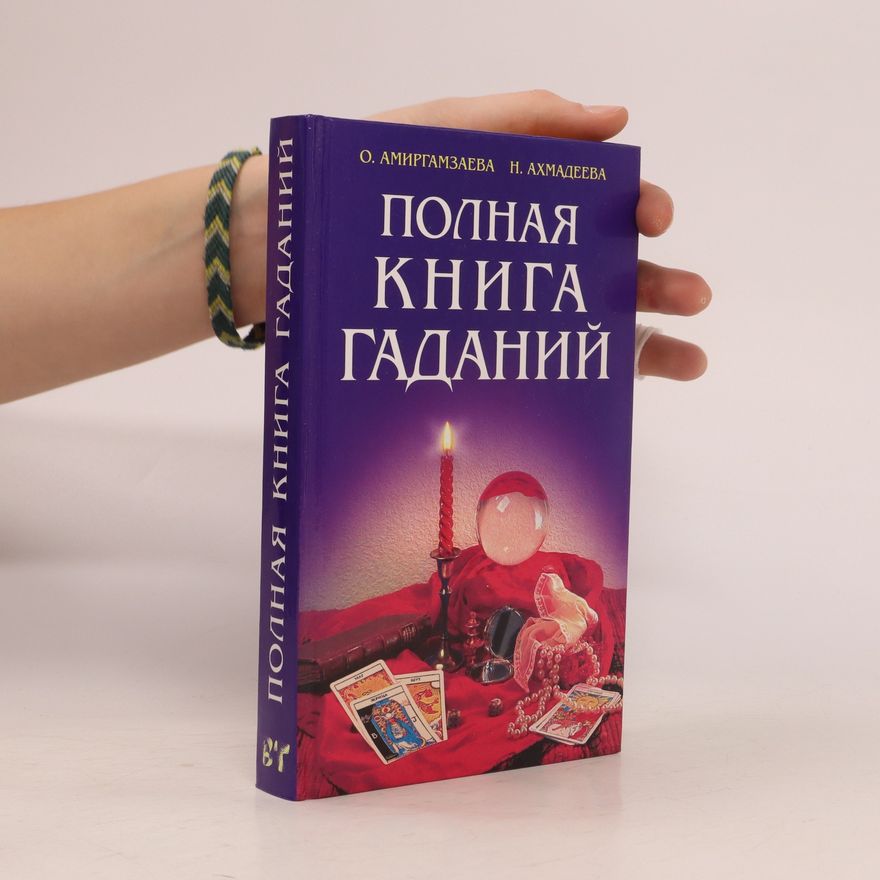 N. Achmadeeva Полная книга гаданий. Polnaya kniga gadaniy