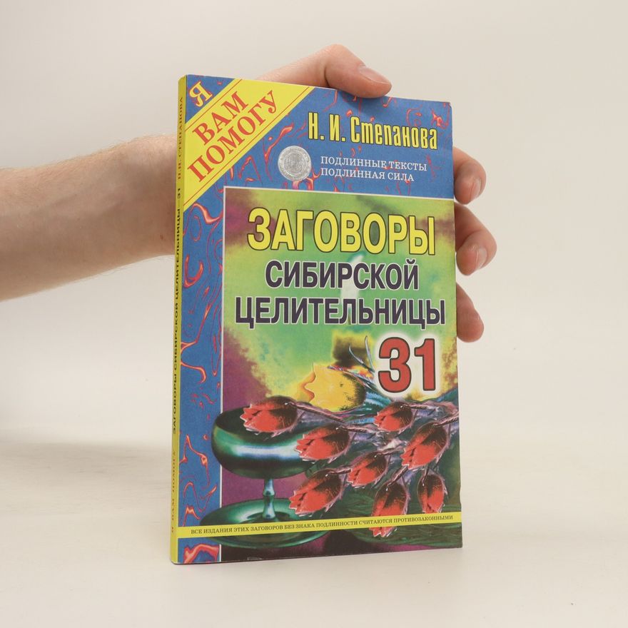 Natal'ya Ivanovna Stepanova Заговоры сибирской целительницы 31. Zagovory sibirskoy tselitel'nitsy 31