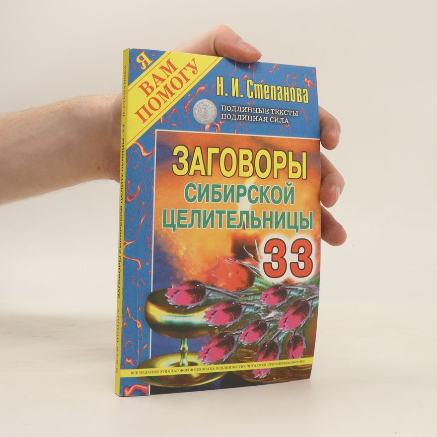 Natal'ya Ivanovna Stepanova Заговоры сибирской целительницы 33. Zagovory sibirskoy tselitel'nitsy 33