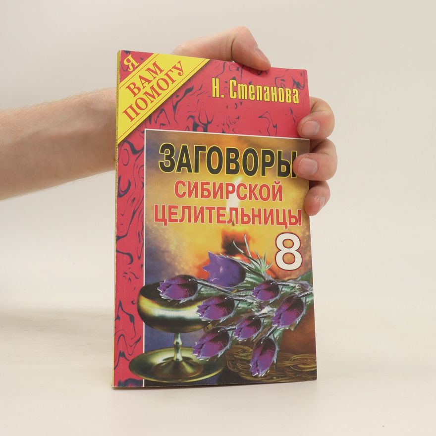 N. I. Stepanova Заговоры сибирской целительницы 8 (Zagovory sibirskoy tselitel'nitsy 8)