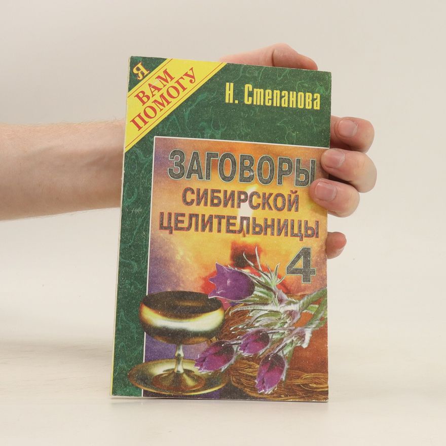 N. I. Stepanova Заговоры сибирской целительницы 4. Zagovory sibirskoy tselitel'nitsy 4