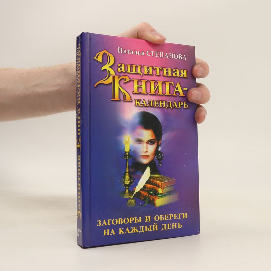 Natal'ya Stepanova Защитная книга-календарь. Заговоры и обереги на каждый день. Zashchitnaya kniga-kalendar'. Zagovory i oberegi na kazhdyy den'
