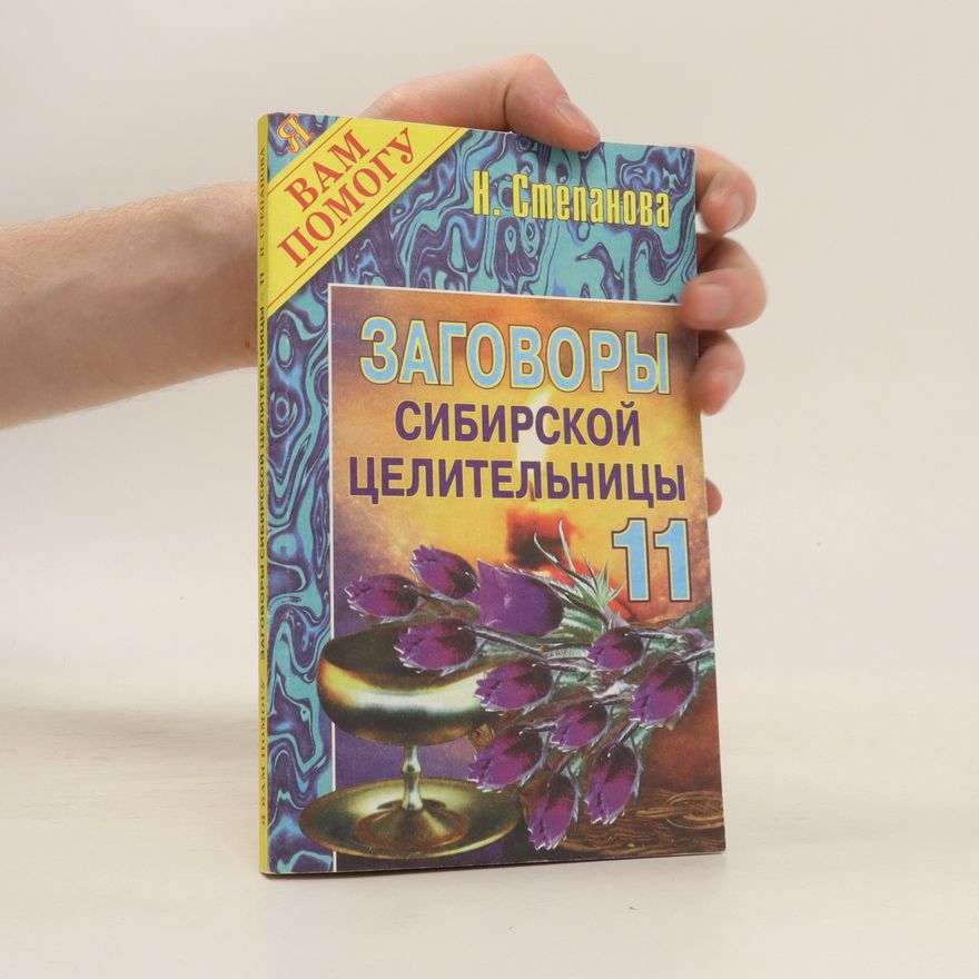N. I. Stepanova Заговоры сибирской целительницы 11. Zagovory sibirskoy tselitel'nitsy 11