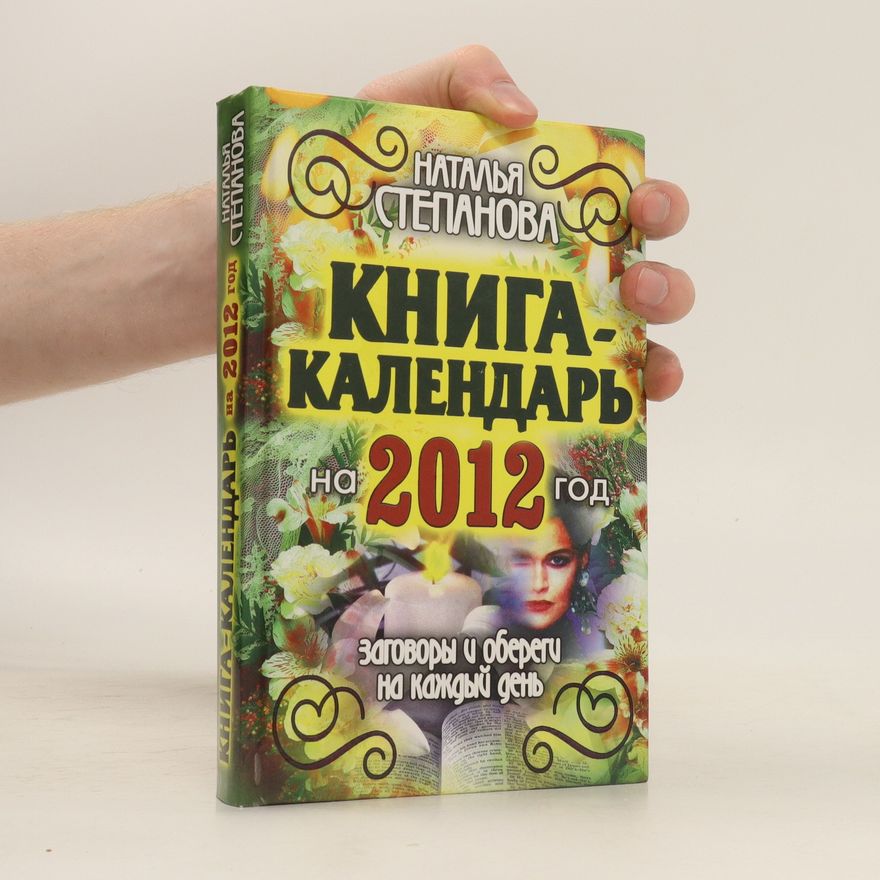 Natal'ya Ivanovna Stepanova Книга-календарь на 2012 год. Kniga-kalendar' na 2012 god.